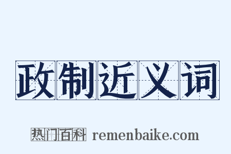 政制近义词是什么意思的图片